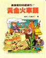 Suske en Wiske - Chinees 33 - De gouden lokomotief