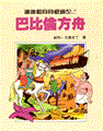 Suske en Wiske - Chinees 37 - De adellijke ark