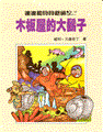 Suske en Wiske - Chinees 47 - De hellegathonden