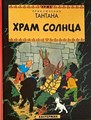 Kuifje - Anderstalig/Dialect   - Храм Солнца - [De Zonnetempel]
