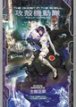 Ghost in the Shell, the - Fully Compiled  - The Complete Classic Manga