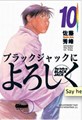 Say Hello to Black Jack 10 - Kronieken van de psychiatrie 2, Softcover, Eerste druk (2007) (Glénat)