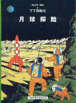 Kuifje - Chinees (Casterman uitgave) 16 - Mannen op de maan (Chinees)