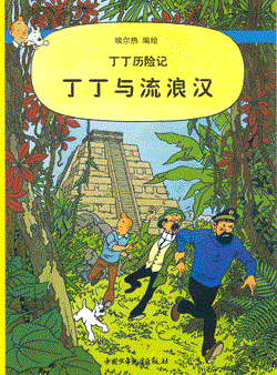 Kuifje - Chinees (Casterman uitgave) 23 - Kuifje en de Picaro's (Chinees)