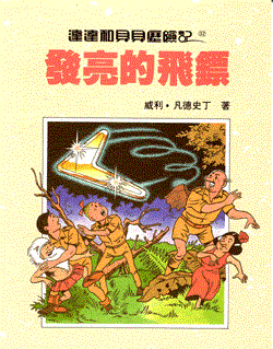 Suske en Wiske - Chinees 32 - De blinkende boemerang