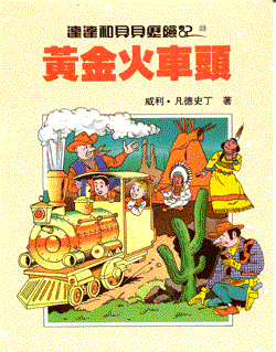 Suske en Wiske - Chinees 33 - De gouden lokomotief