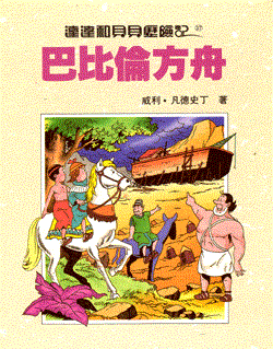 Suske en Wiske - Chinees 37 - De adellijke ark