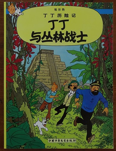 Kuifje - Anderstalig/Dialect  22 - Kuifje en de Picaro's - Chinees, Softcover (China Children's press & Publication Group)