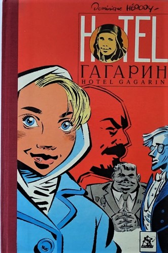 Atomium Reeks 23 - Hotel Gagarin, Softcover (Loempia)